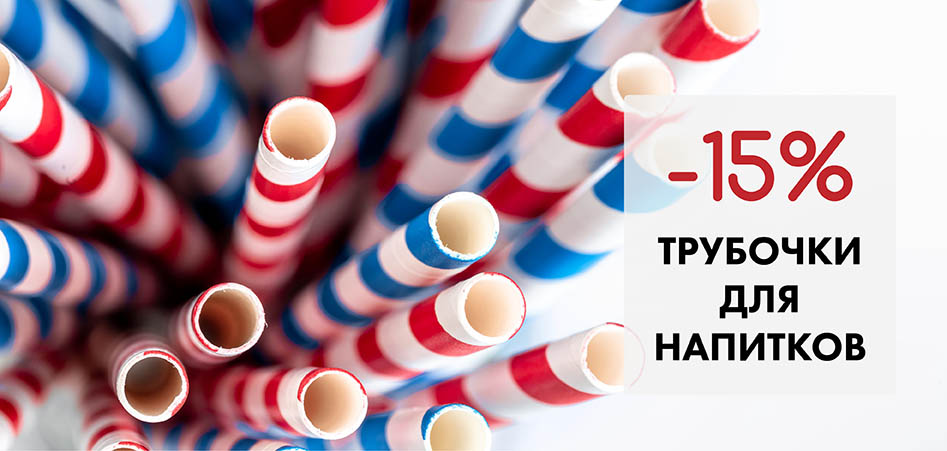 -15% на бумажные трубочки для напитков