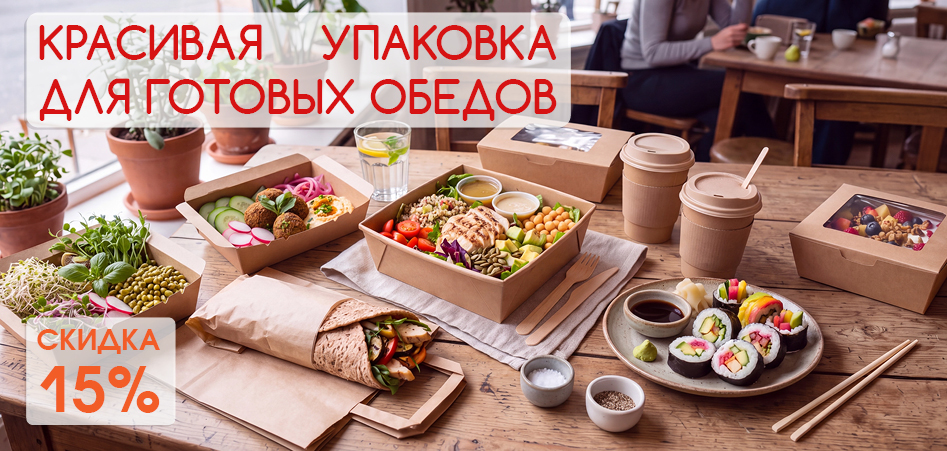 Комплексное предложение: –15% на упаковку для доставки обедов и еды навынос!