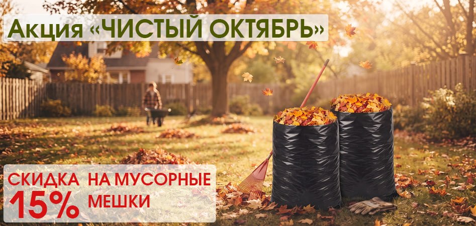 Акция скидка15% - на мешки для мусора