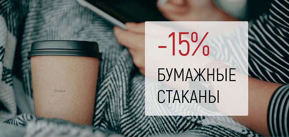 -15% на бумажные стаканы