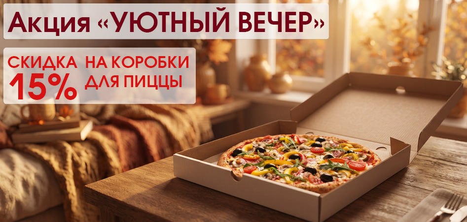 Акция - скидка 15% на коробки для пиццы