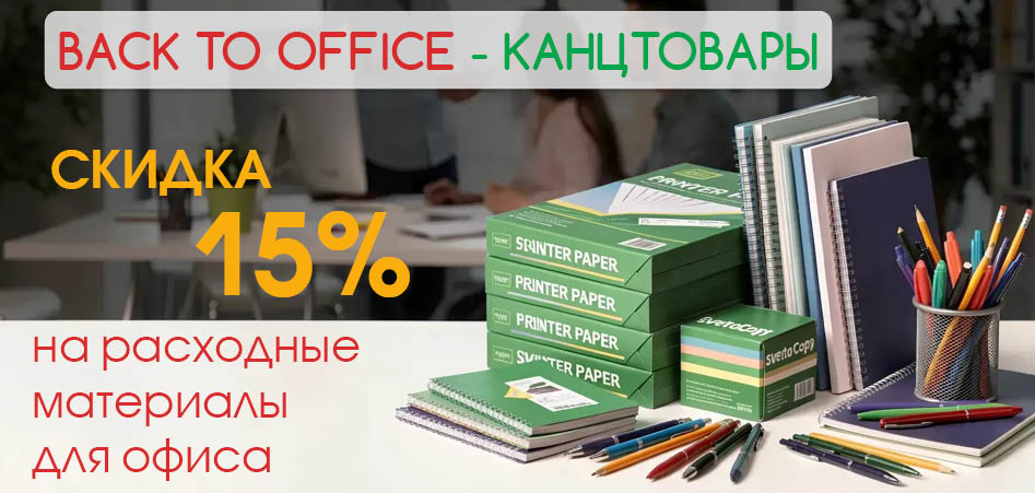 Акция - скидка 15% на Товары для офиса