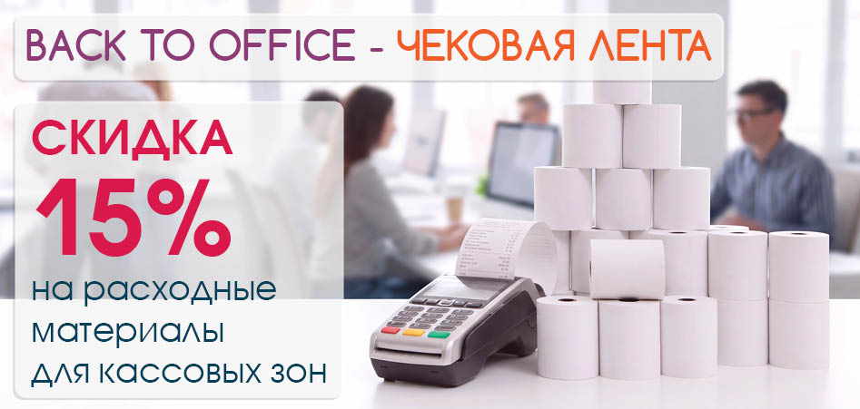 Скидка 15% на Чековую ленту, этикет-ленту и термоэтикетки