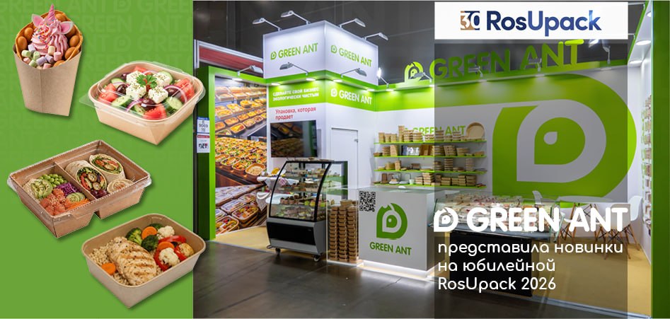 Green Ant представила новинки на юбилейной RosUpack 2026