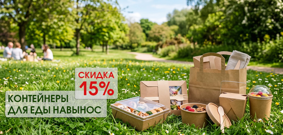 Летняя акция — скидка 15% на бумажные контейнеры навынос