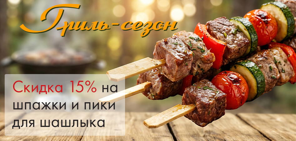 Скидка 15% на шпажки и пики для шашлыка!