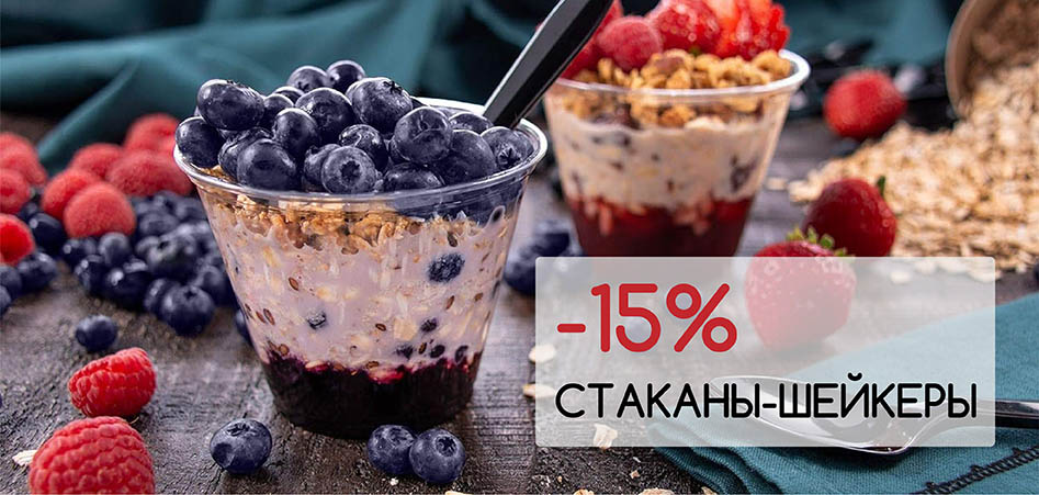 -15% на стаканы-шейкеры PET