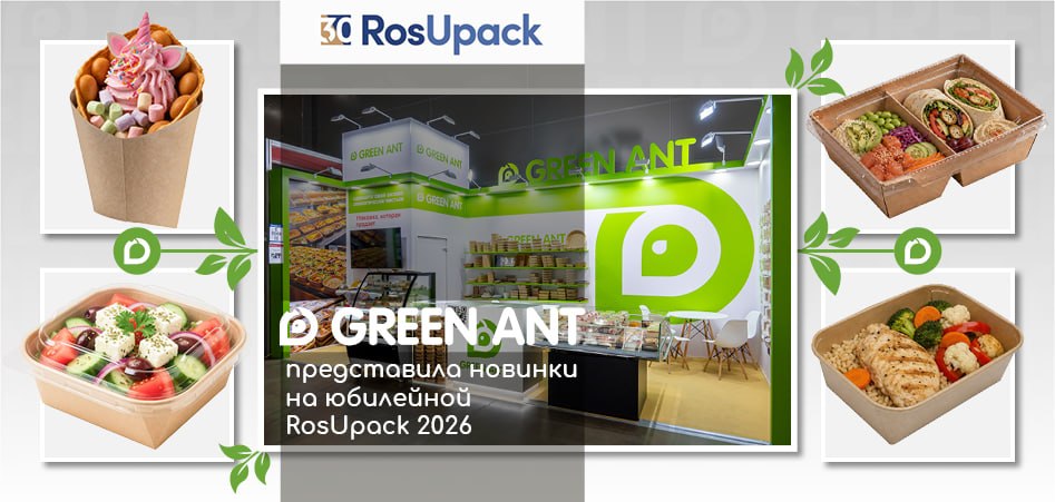 Green Ant представила новинки на юбилейной RosUpack 2026