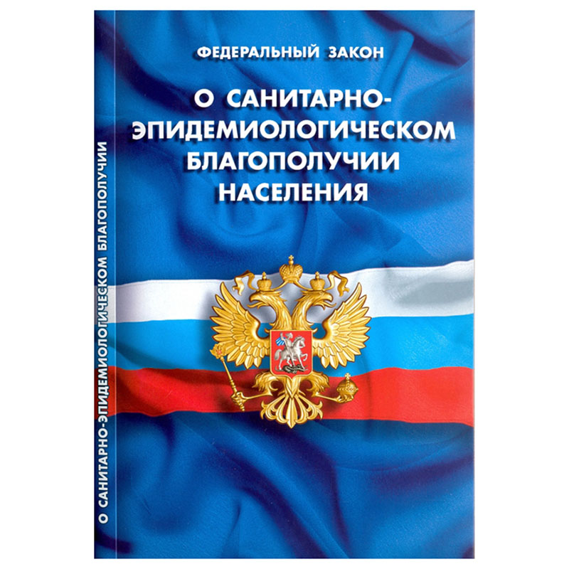 Федеральный закон № 52 О Санитарно-эпидемиологическом благополучии населения
