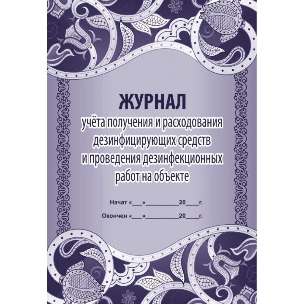 Журнал учета получения и расходования дезинфицирующих средств