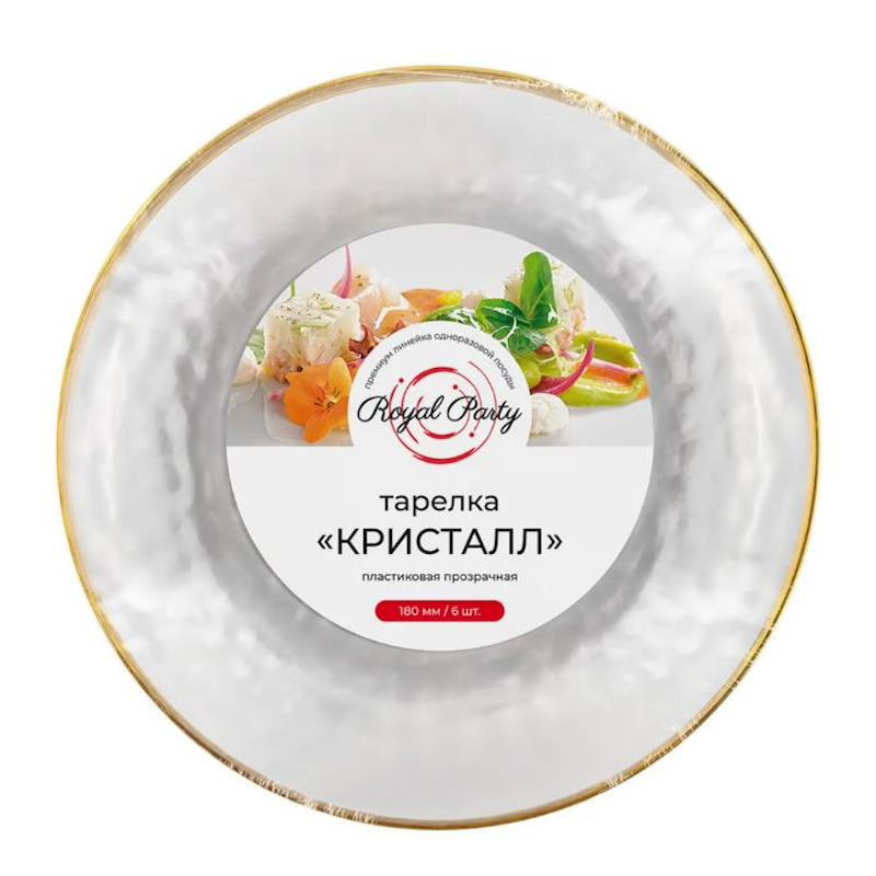 Тарелка пластиковая круглая d180мм прозрачная Кристалл PS 6 шт.