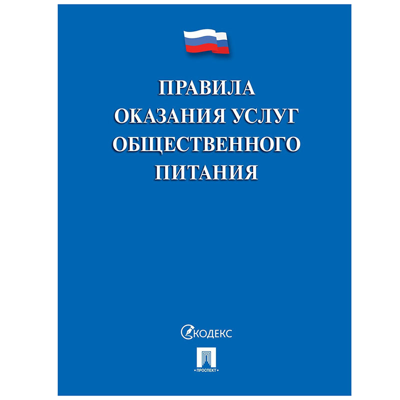 Правила оказания услуг общественного питания