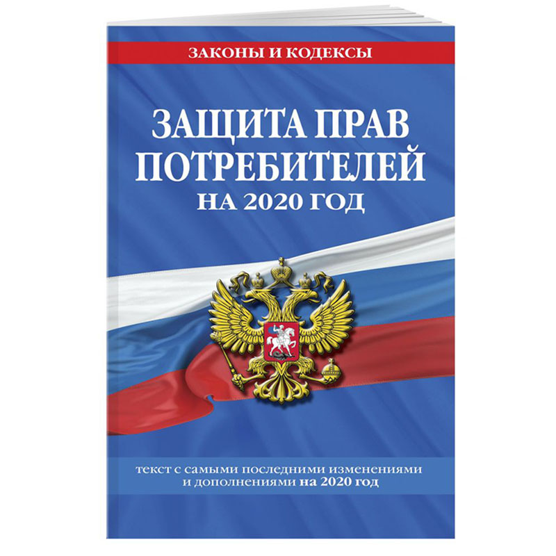 Федеральный закон № 2300-I О защите прав потребителей