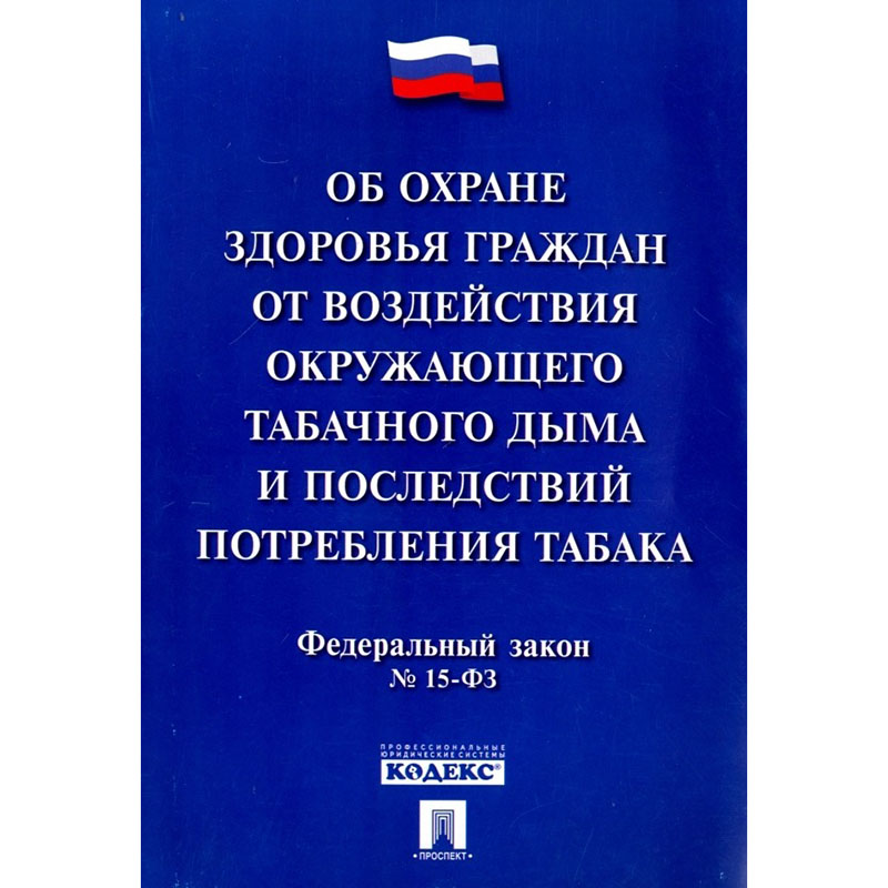 Федеральный закон №15 Об охране здоровья граждан от воздействия окружающего табачного дыма