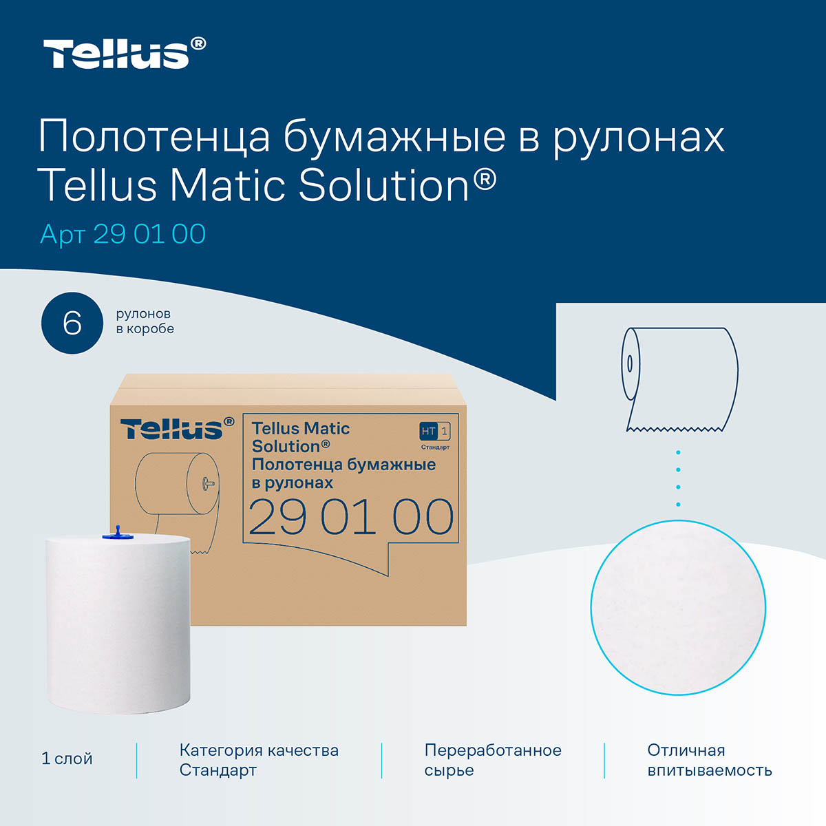 Полотенца бумажные в рулоне Tellus Universal Soft Matic H1 290100 1-х слойные 280 м белые 6 шт.