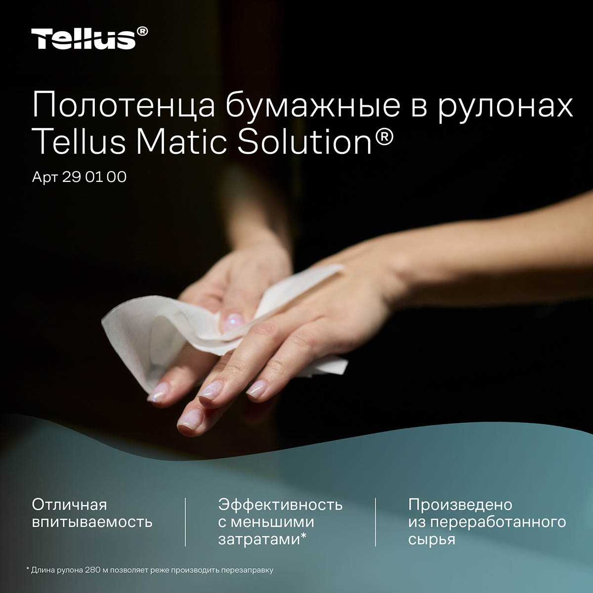 Полотенца бумажные в рулоне Tellus Universal Soft Matic H1 290100 1-х слойные 280 м белые 6 шт.