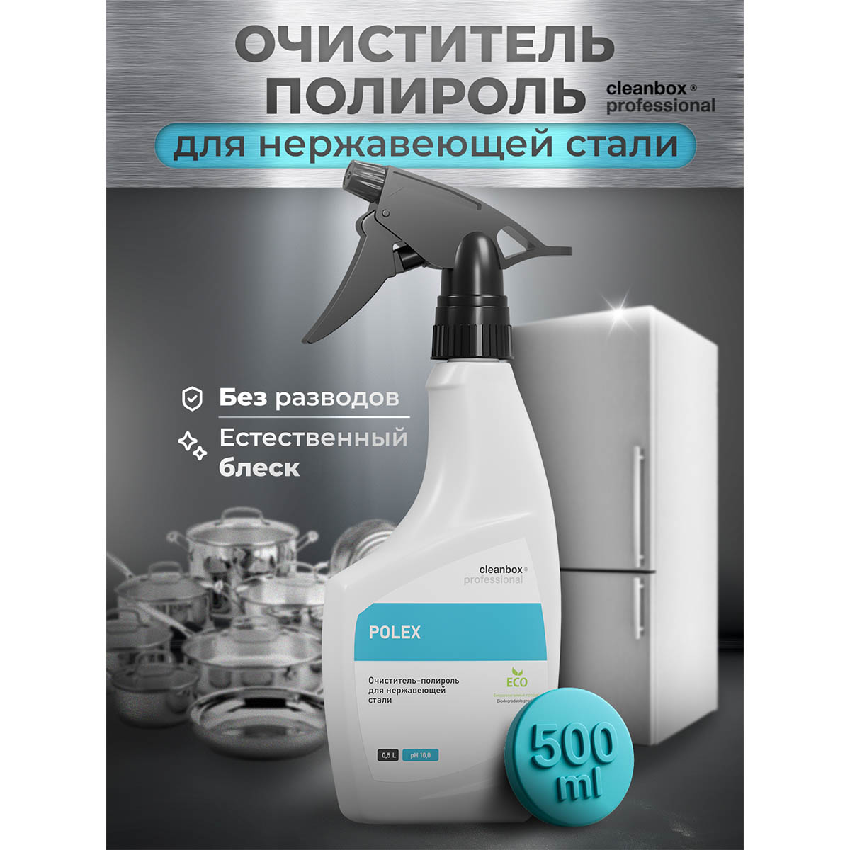 Очиститель-полироль для нержавеющей стали Vortex CleanBox Professional Polex 500 мл