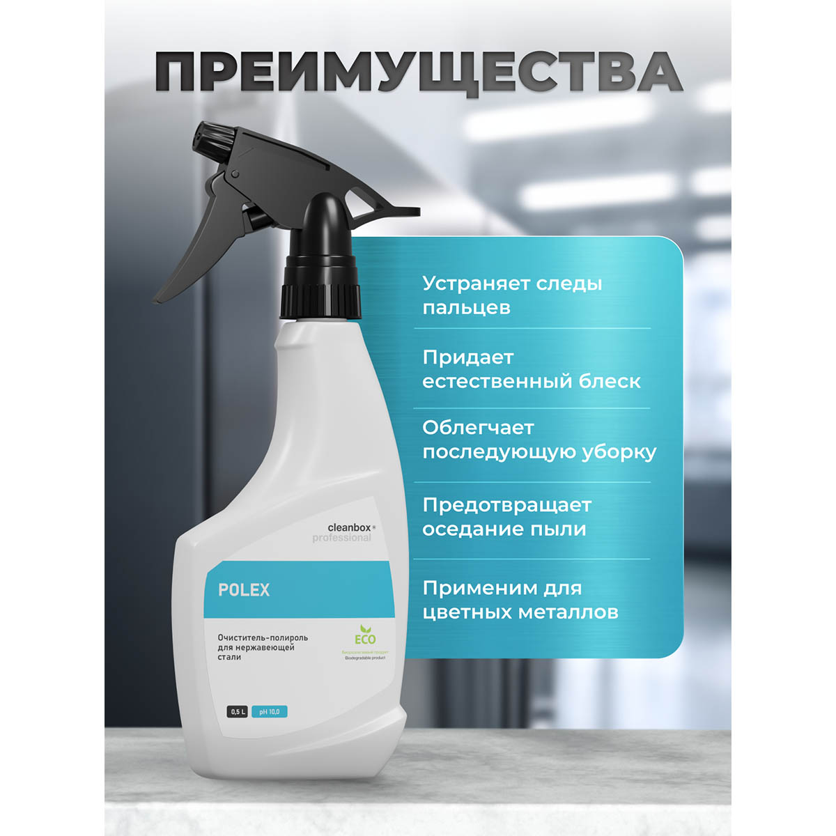 Очиститель-полироль для нержавеющей стали Vortex CleanBox Professional Polex 500 мл