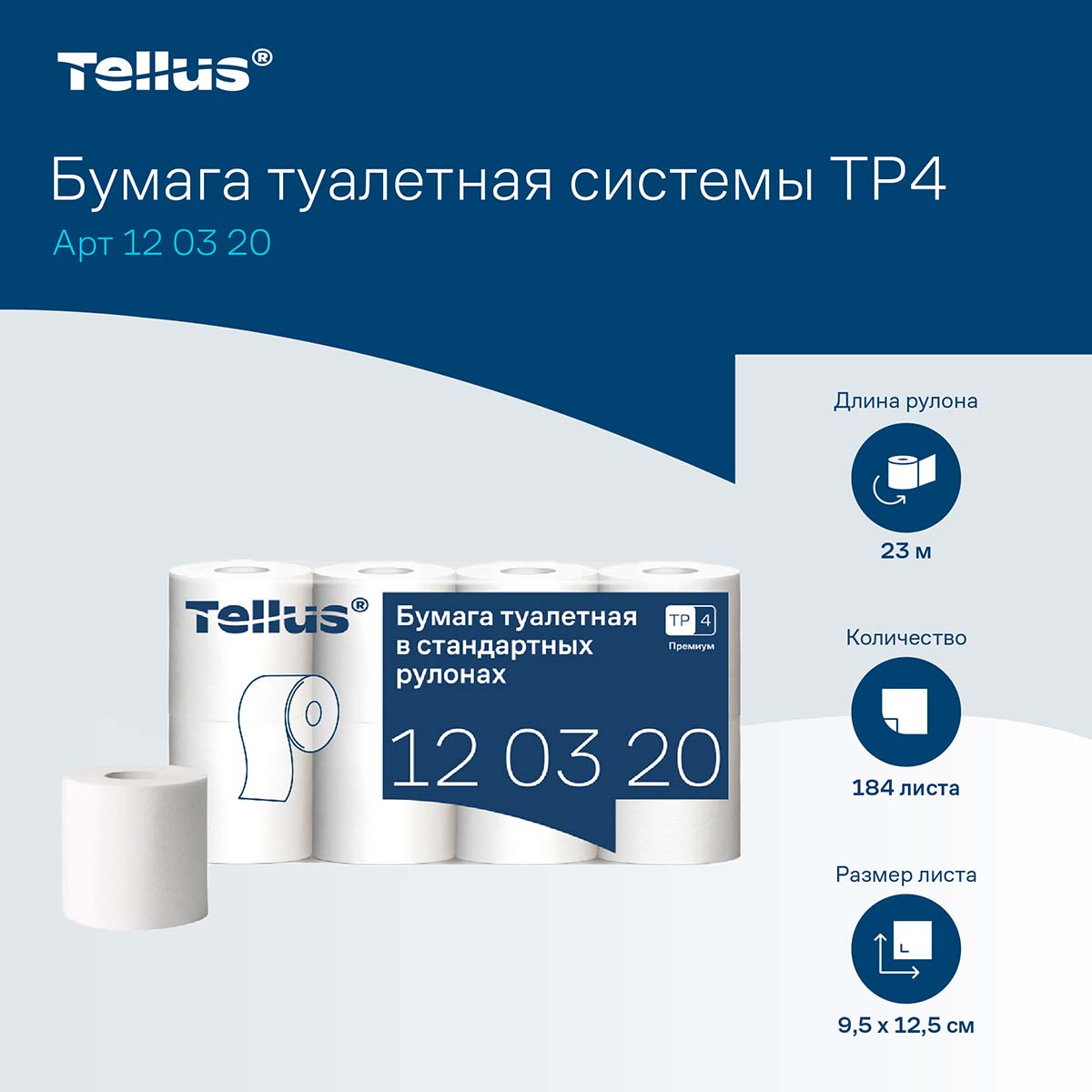 Туалетная бумага Tellus Premium T4 120320 2-х слойная 23 м белая 8 шт/упак