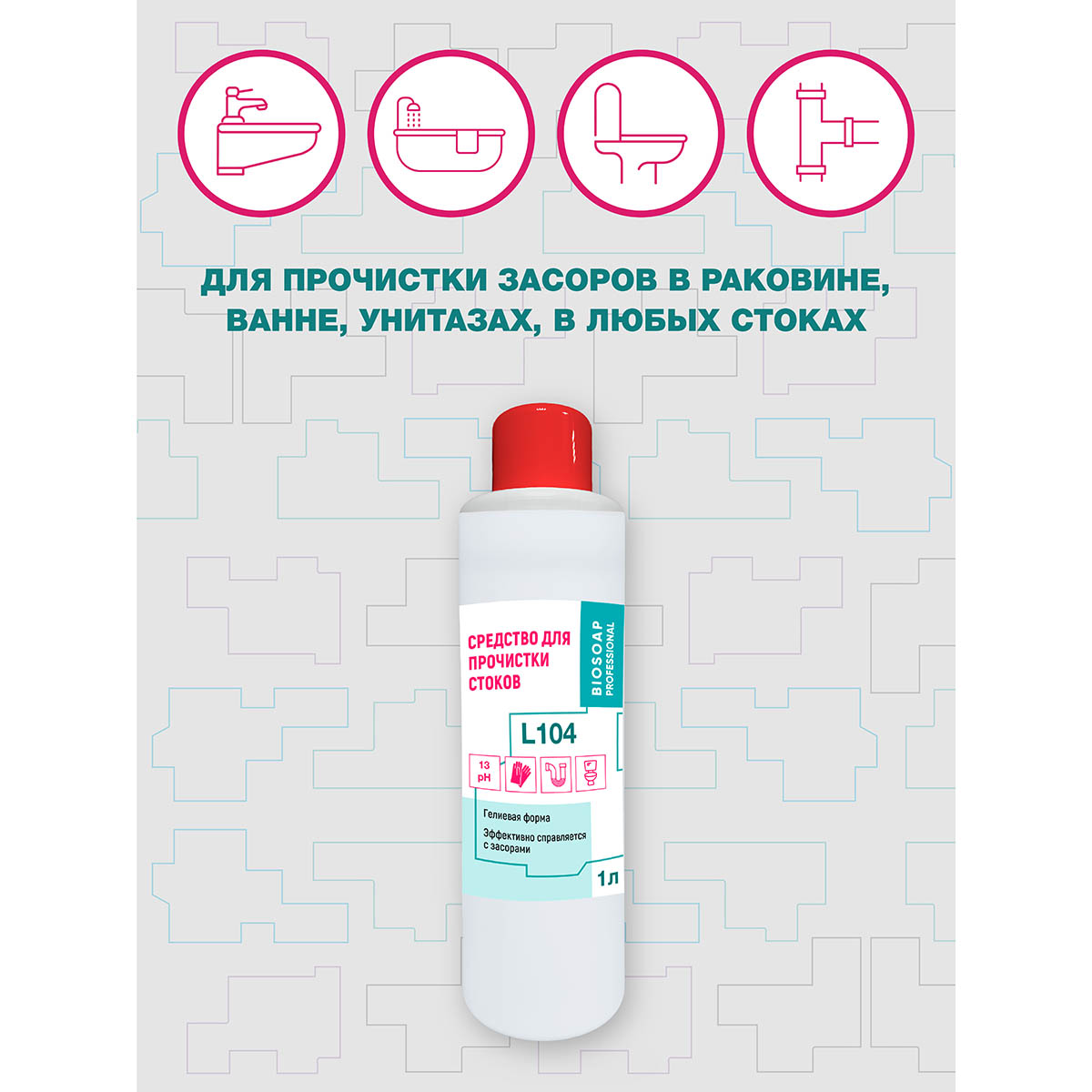 Средство для прочистки стоков АИС Biosoap Professional L104 1 л