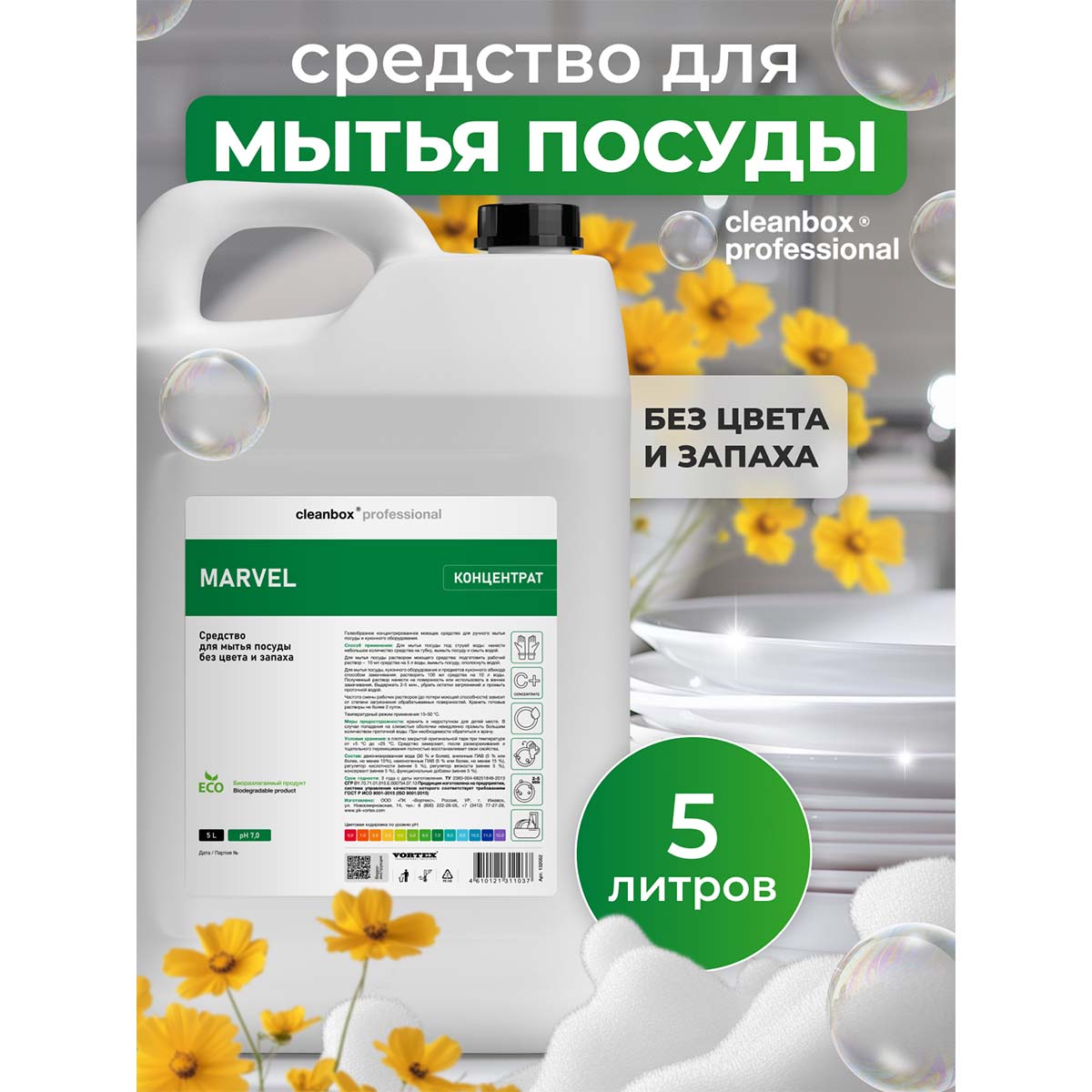 Средство для мытья посуды Vortex CleanBox Marvel без цвета и запаха 5 л