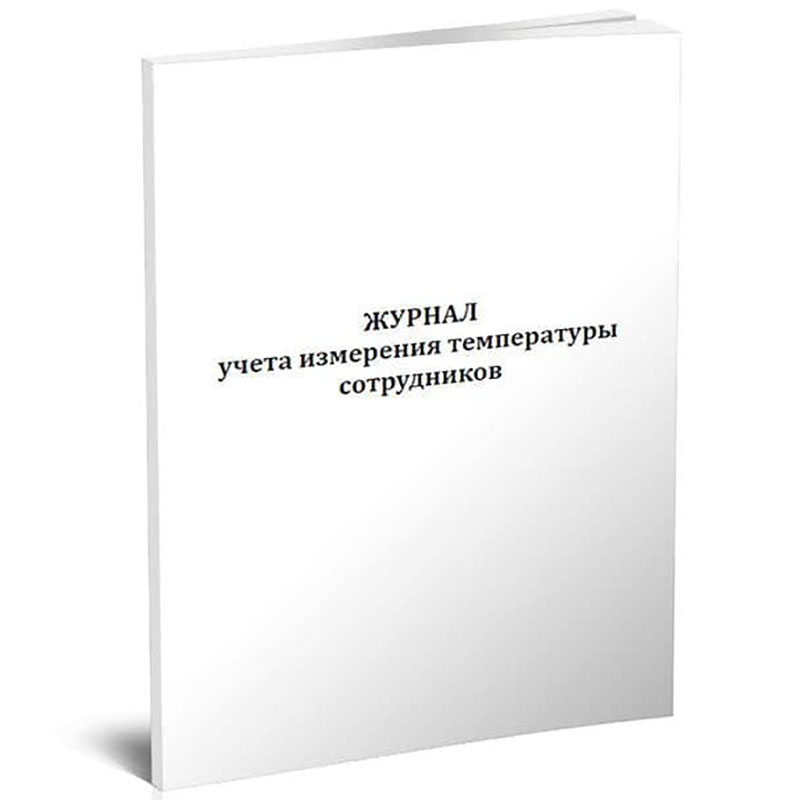 Журнал учёта измерения температуры сотрудников 120 страниц