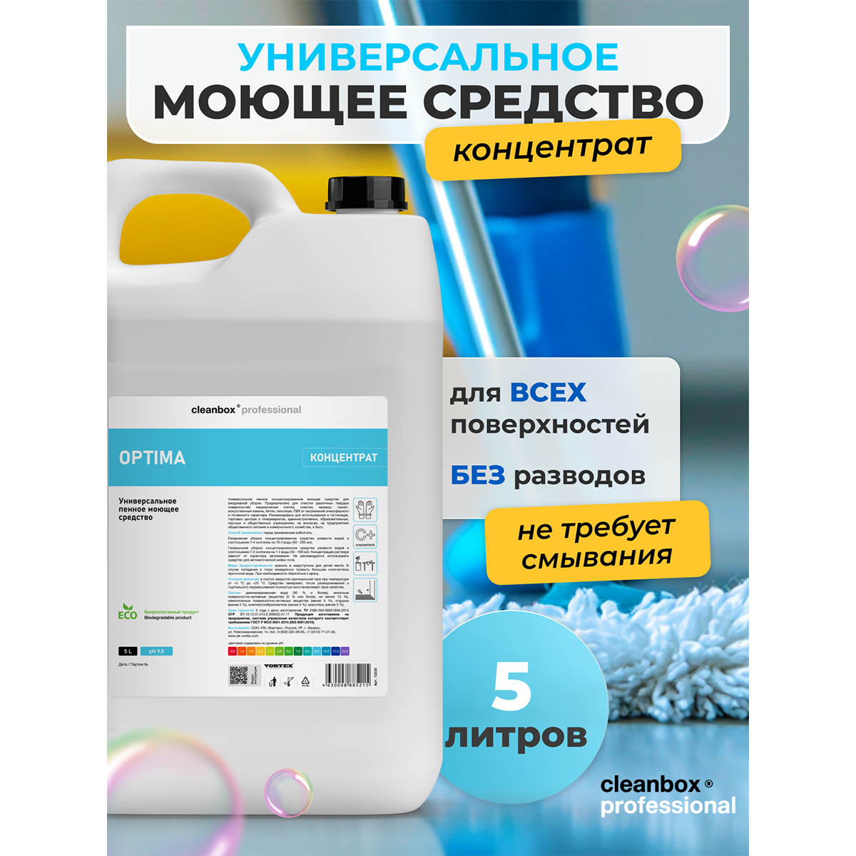 Универсальное моющее средство Vortex CleanBox Professional Optima пенное 5 л