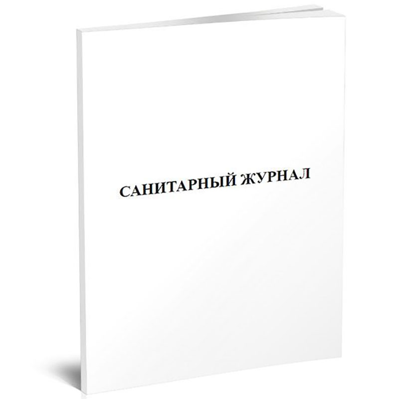 Журнал санитарный 60 л