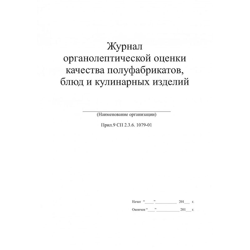 Журнал органолептической оценки качества полуфабрикатов 60 л обложка картон