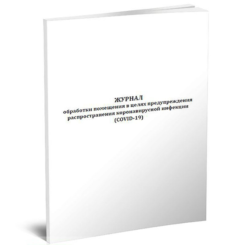 Журнал обработки помещения в целях предупреждения распространения COVID-19 60 л