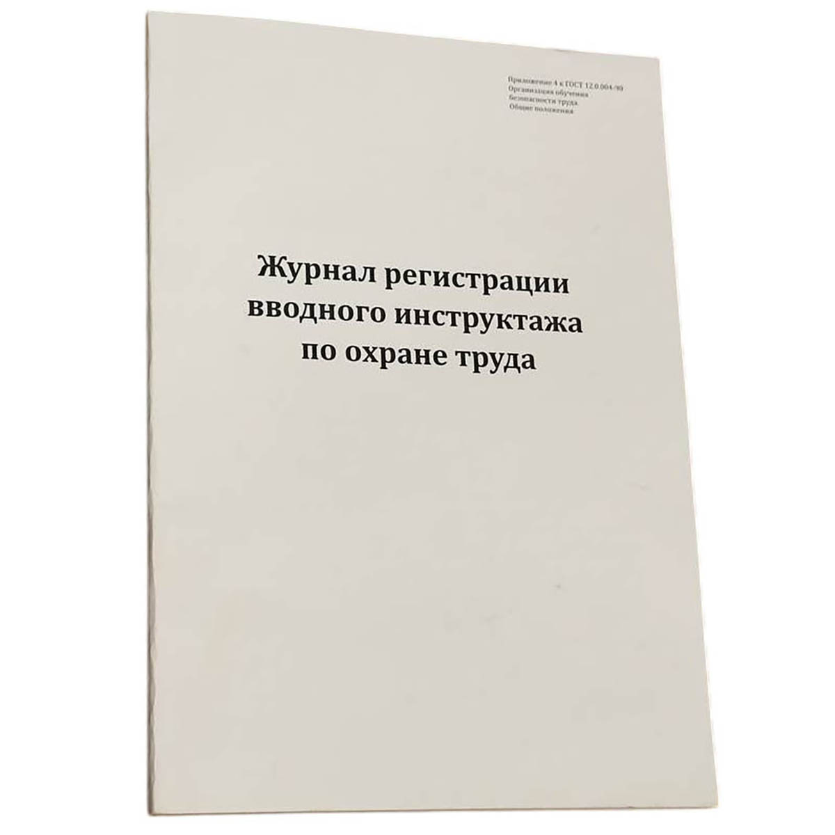 Журнал регистрации вводного инструктажа по охране труда обложка картон 60 л