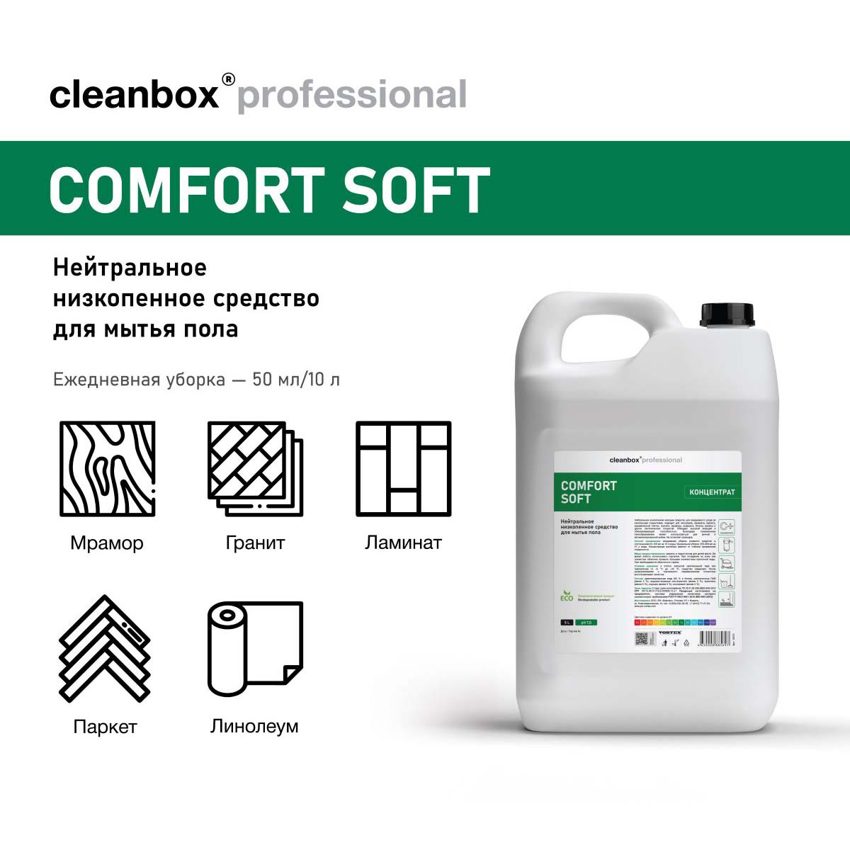 Средство моющее для мытья пола Vortex CleanBox Professional Comfort Soft нейтральное низкопенное 5 л